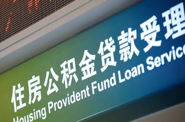 长沙成都个人公积金提取代办（成都个人公积金提取代办多久到账）