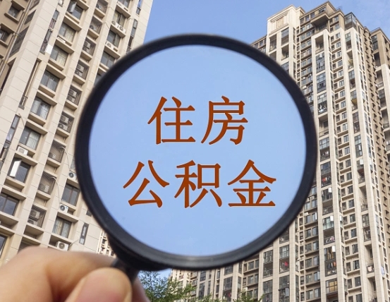 长沙封存公积金取流程（封存 公积金 提取）